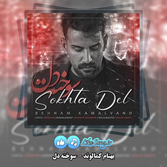 دانلود آهنگ بهنام کمالوند سوخته دل